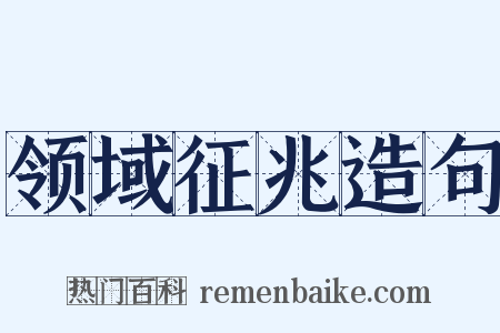 领域征兆造句是什么意思的图片
